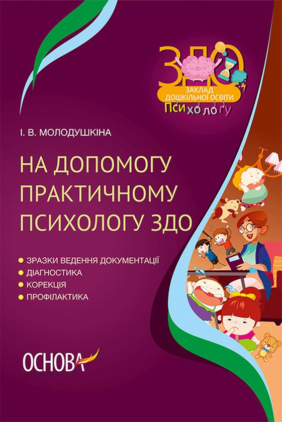 Книга На допомогу практичному психологу ЗДО
