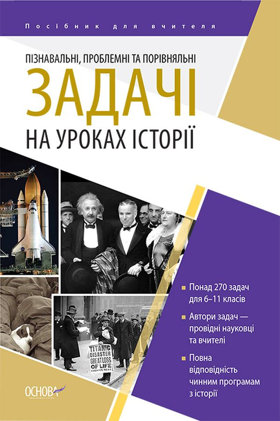 Бумажная книга «Пізнавальні, проблемні та порівняльні задачі на уроках історії», автор Наталия Харкивская - фото №1