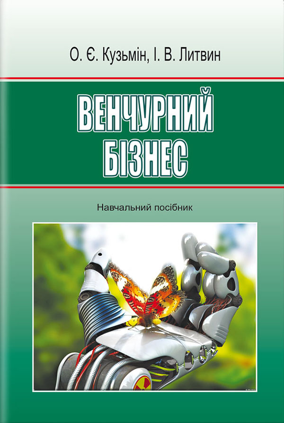 Книга Венчурний бізнес. Навчальний посібник