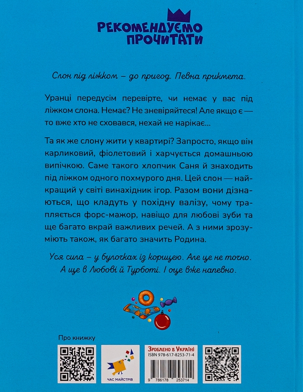 Бумажная книга «Слон під ліжком», автор Кристина Терехина - фото №1