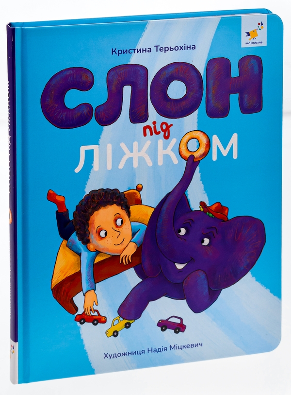 Бумажная книга «Слон під ліжком», автор Кристина Терехина - фото №1