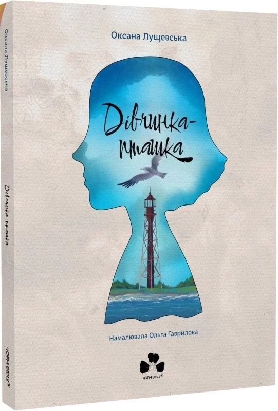 Бумажная книга «Дівчинка-пташка», автор Оксана Лущевская - фото №1