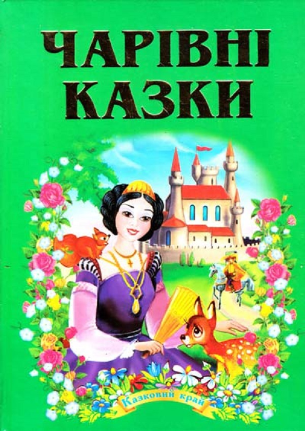 Бумажная книга «Чарівні казки» - фото №1