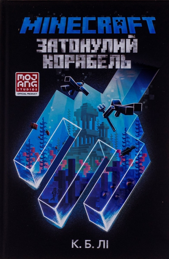 [object Object] «MINECRAFT. Затонулий корабель», автор К. Б. Ли - фото №2 - миниатюра