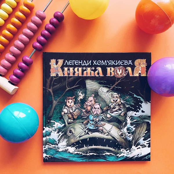 Паперова книга «Княжа Воля. Том 1», авторів Максим Богдановський, Катерина Сірик - фото №1