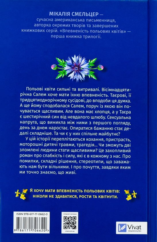 Бумажная книга «Впевненість польових квітів», автор Микалия Смельцер - фото №1