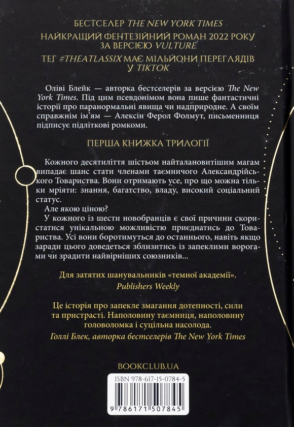 Бумажная книга «Шістка Атласа. Книга 1», автор Оливи Блэйк - фото №1
