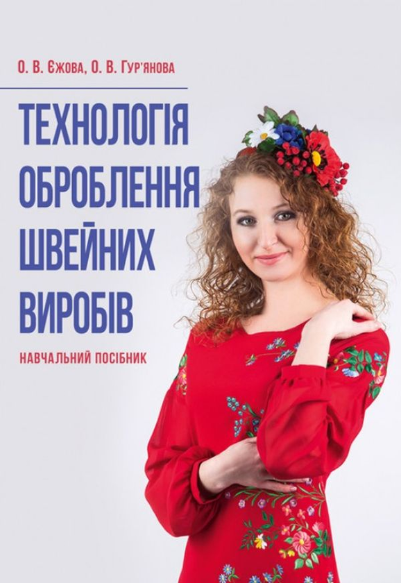 Технологія оброблення швейних виробів