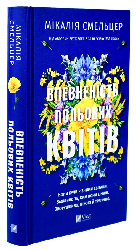 Бумажная книга «Впевненість польових квітів», автор Микалия Смельцер - фото №1