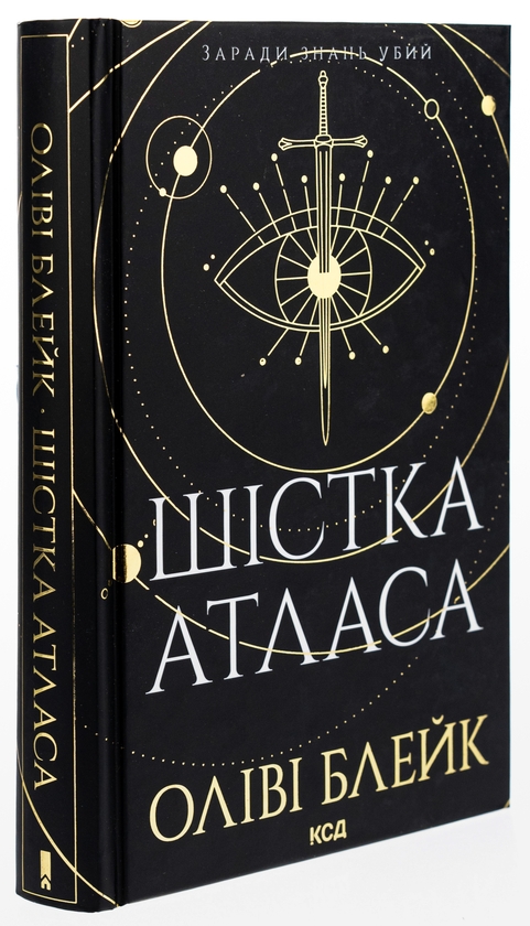 Бумажная книга «Шістка Атласа. Книга 1», автор Оливи Блэйк - фото №1