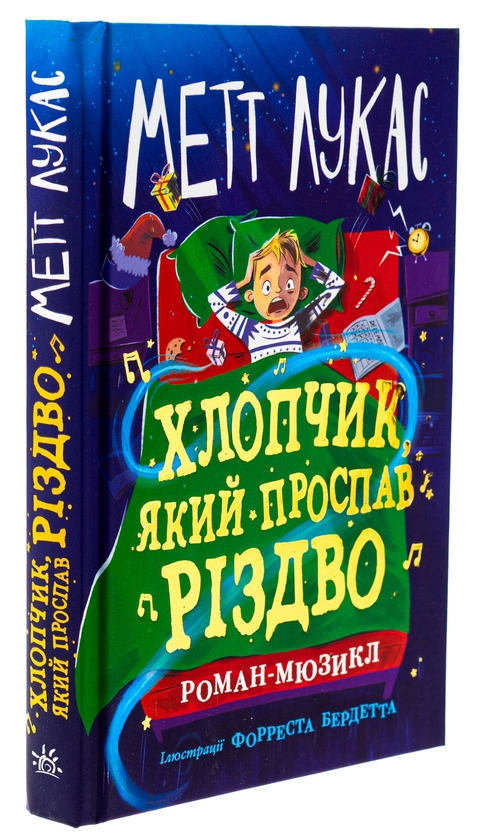 Бумажная книга «Хлопчик, який проспав Різдво», автор Мэтт Лукас - фото №1
