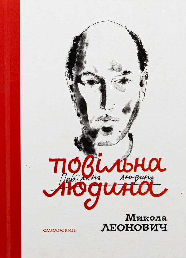 Бумажная книга «Повільна людина», автор Николай Леонович - фото №1