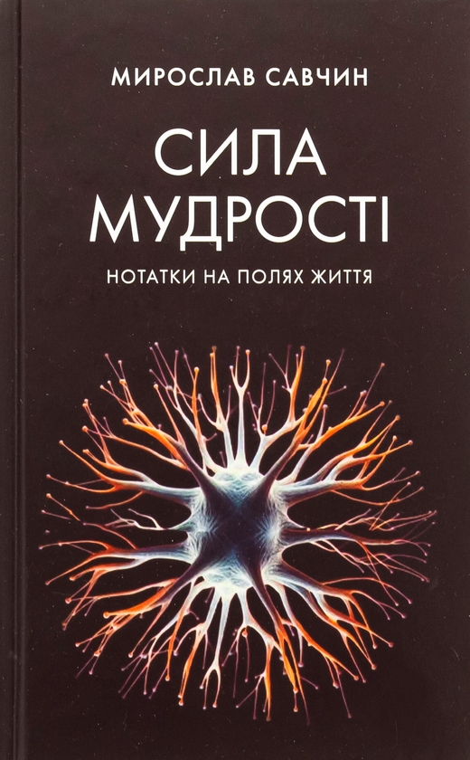 Бумажная книга «Сила мудрості: нотатки на полях життя», автор Мирослав Савчин - фото №1