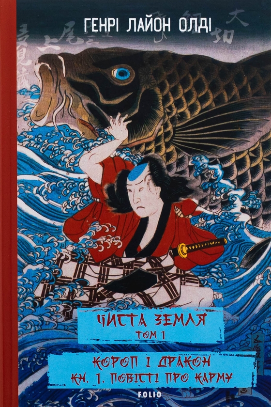 Бумажная книга «ЧИСТА ЗЕМЛЯ. Том 1. Короп і дракон. Книга 1. Повісті про карму», автор Генри Лайон Олди - фото №1