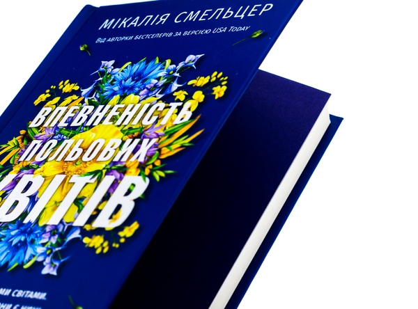 Бумажная книга «Впевненість польових квітів», автор Микалия Смельцер - фото №1