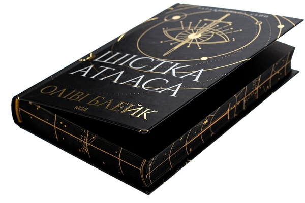 Бумажная книга «Шістка Атласа. Книга 1», автор Оливи Блэйк - фото №1