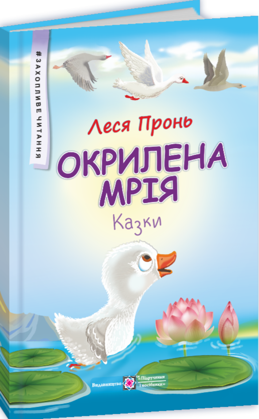 Паперова книга «Окрилена мрія. Казки», автор Леся Пронь - фото №1