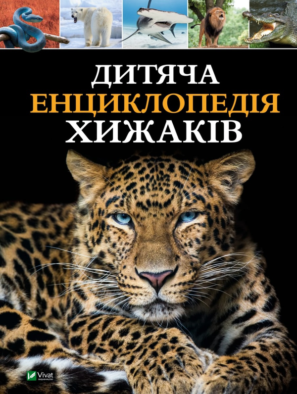 Паперова книга «Дитяча енциклопедія хижаків», авторів Алекс Вулф, Клер Філліпс - фото №1
