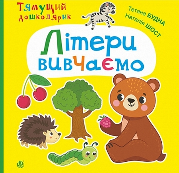 Бумажная книга «Літери вивчаємо», авторов Татьяна Будная, Наталия Шост - фото №1