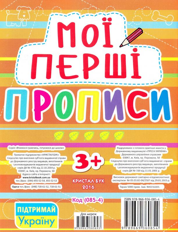 Паперова книга «Мої перші прописи (оранжева)» - фото №1