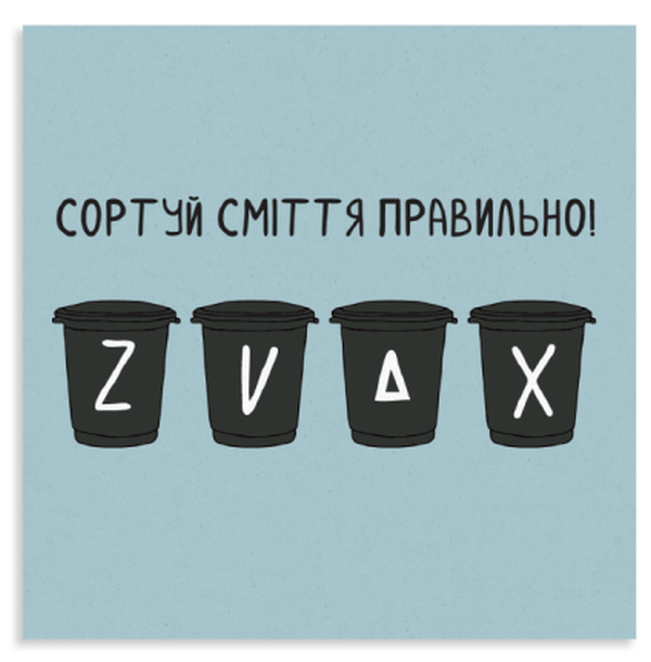  «Листівка Gifty Сортуй сміття (AA-0107295)», бренду Gifty - фото №1