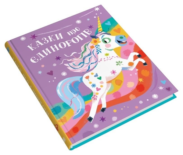 Бумажная книга «Казки про єдинорогів», автор Клэр Филип - фото №1