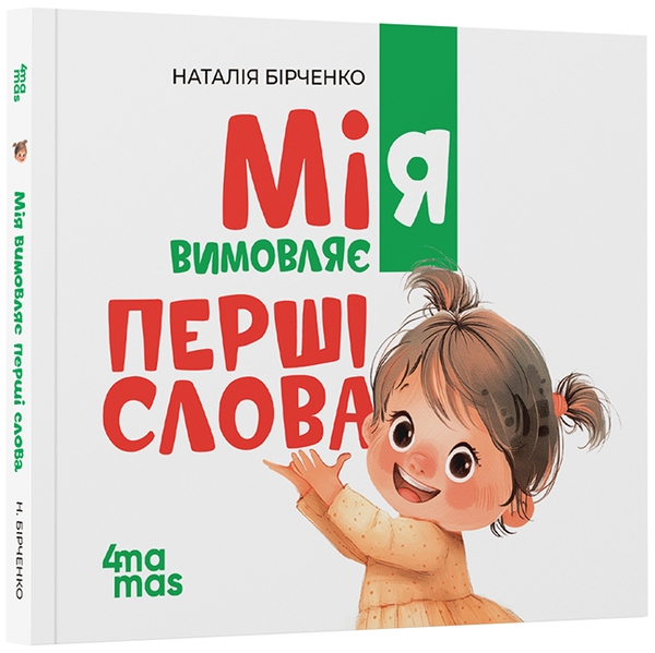 Бумажная книга «Мія вимовляє перші слова», автор Наталия Бирченко - фото №1
