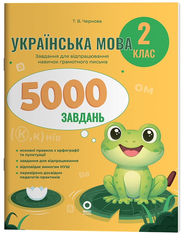 Бумажная книга «Українська мова. 2 клас. 5000 завдань», автор Татьяна Чернова - фото №1