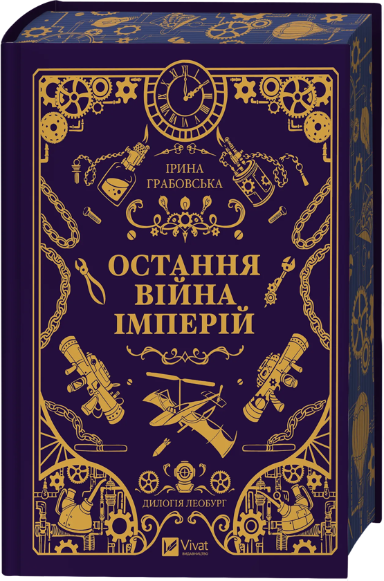 Бумажная книга «Леобург. Книга 2. Остання війна імперій», автор Ирина Грабовская - фото №1