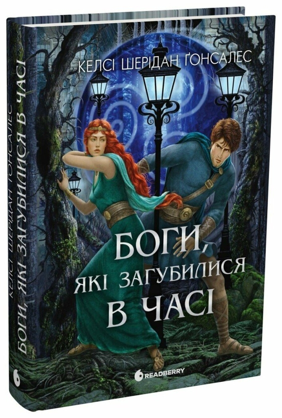 Бумажная книга «Боги, які загубилися в часі», автор Келси Шеридан Гонсалес - фото №1