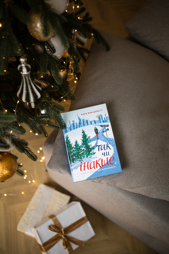 Бумажная книга «Так чи інакше», автор Кара Макдауэлл - фото №1