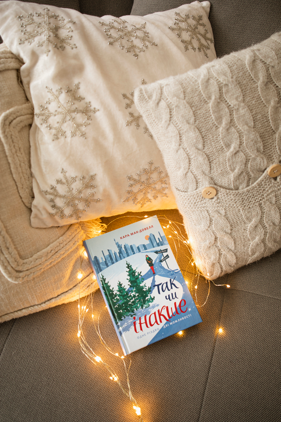 Бумажная книга «Так чи інакше», автор Кара Макдауэлл - фото №1