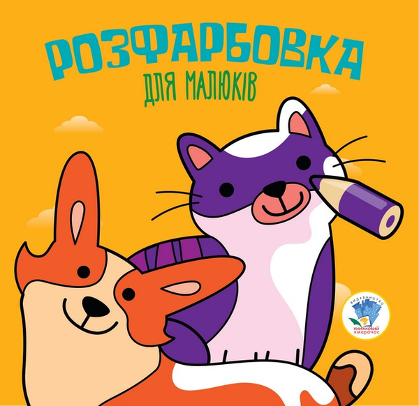 Бумажная книга «Коти та собаки. Розфарбовка для малюків» - фото №1