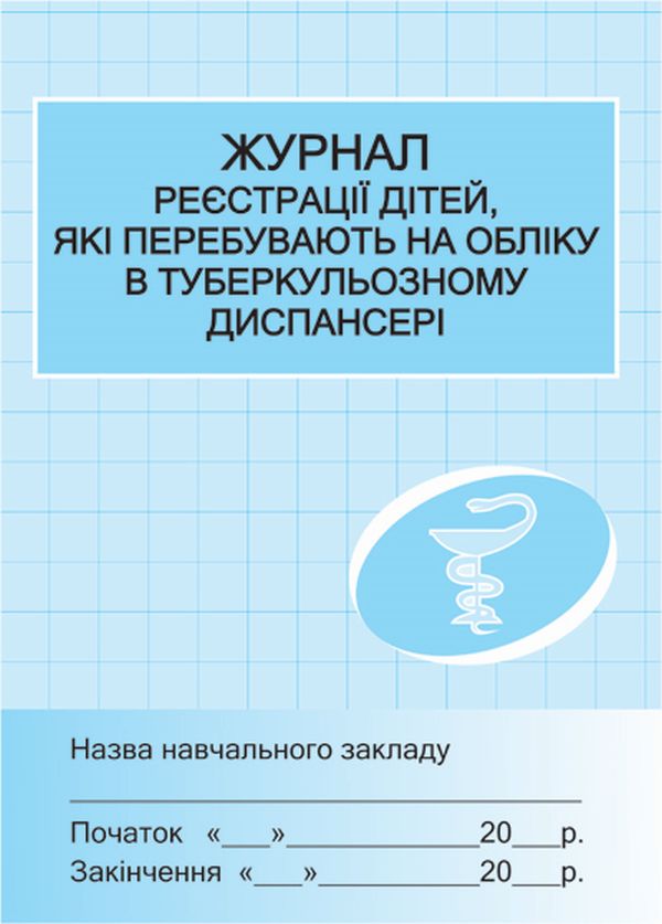 Бумажная книга «Журнал реєстрації дітей, які перебувають на обліку в туберульозному диспансері » - фото №1