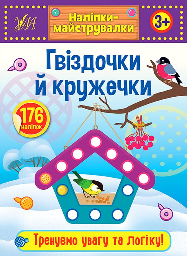 [object Object] «Наліпки-майструвалки. Гвіздочки й кружечки» - фото №1