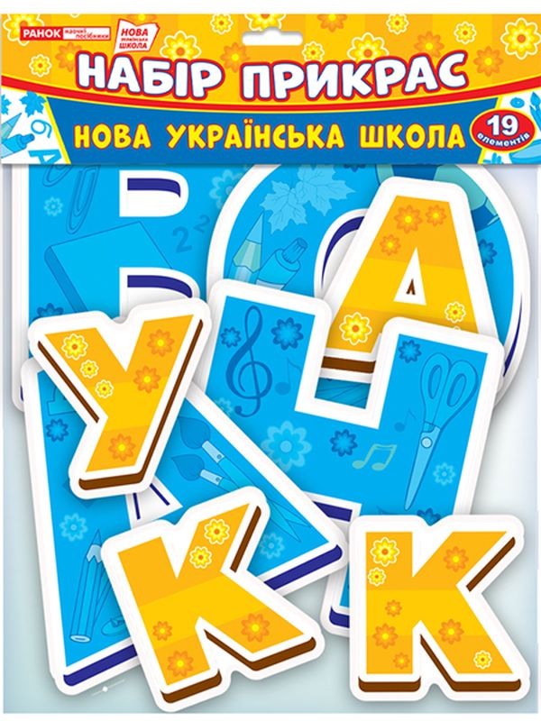 «Набор для оформления интерьера Ранок Нова українська школа (13105172У)», брендов Ранок, Ранок. Наочні посібники - фото №1