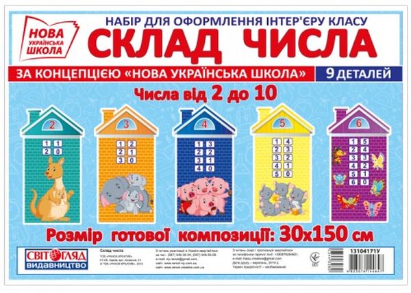  «Набір для оформлення інтер’єру класу. Склад числа», брендов Світогляд, Ранок. Наочні посібники, Ранок - фото №1