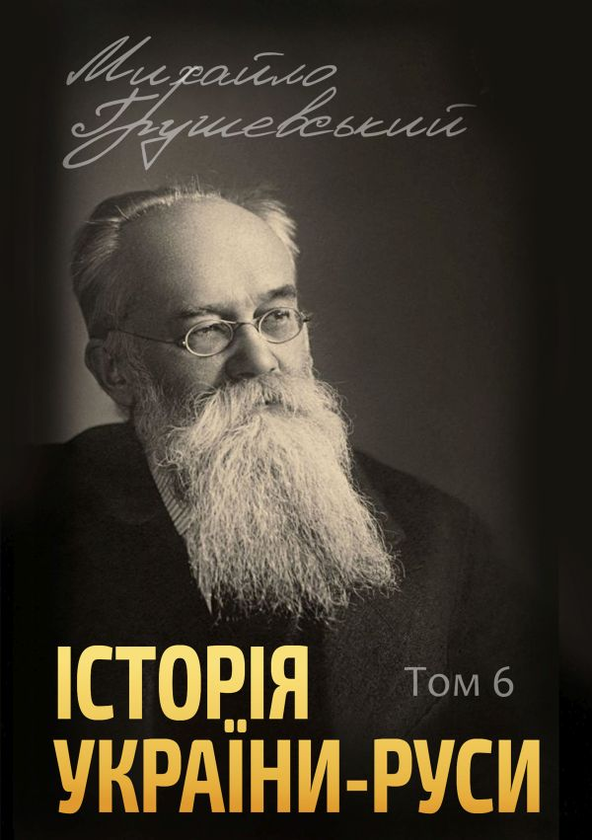 Паперова книга «Історія України-Руси (комплект із 12 книг)», автор Михайло Грушевський - фото №1