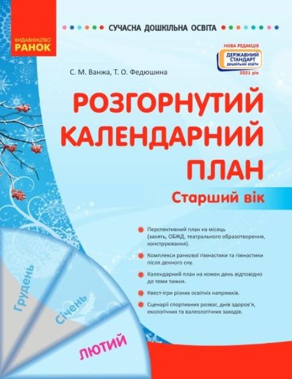 Паперова книга «Розгорнутий календарний план. Старший вік. Лютий», авторів Світлана Ванжа, Т. Федюшина - фото №1