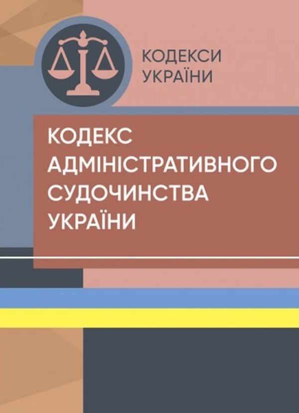 Бумажная книга «Кодекс адміністративного судочинства України. Станом на 25.10.2021» - фото №1