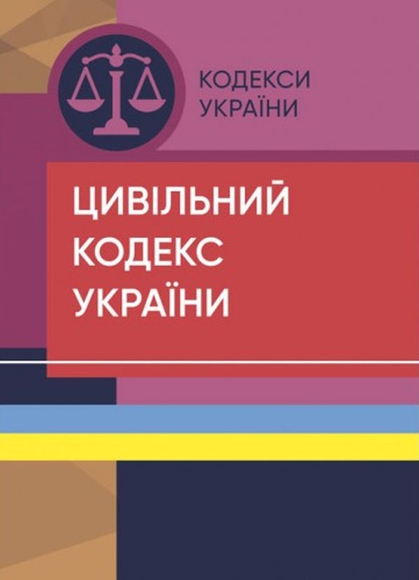 Паперова книга «Цивільний кодекс України. Станом на 07.09.2022» - фото №1