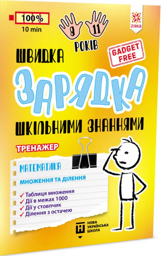 Книга Швидка зарядка шкільними знаннями. Математика....