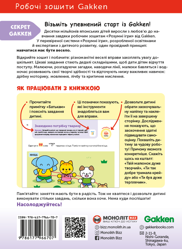 [object Object] «Gakken. Розумні ігри. Розвиток логіки. Звірята. 4–6 років + наліпки і багаторазові сторінки для малювання» - фото №2 - миниатюра