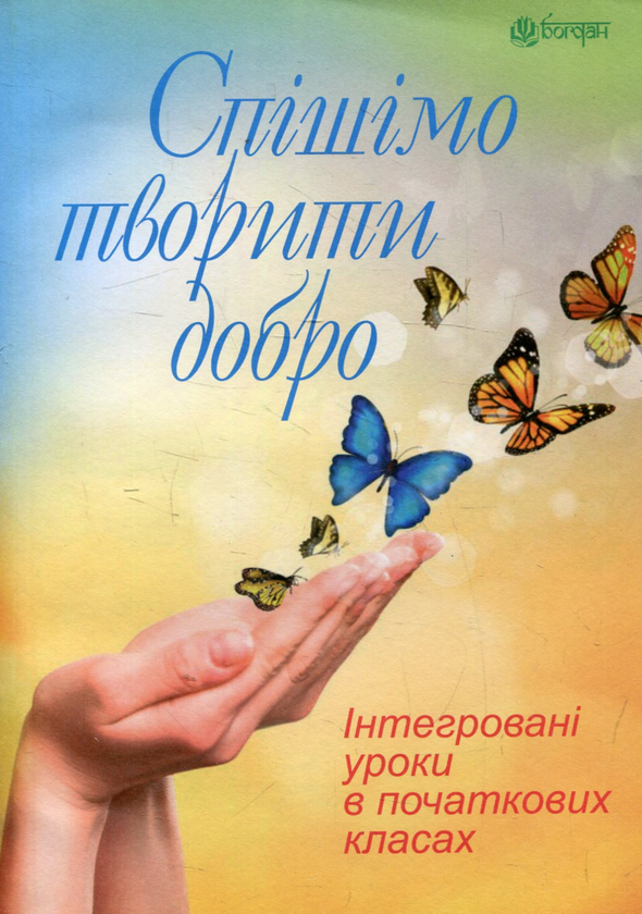 Паперова книга «Спішімо творити добро. Інтегровані уроки в початкових класах» - фото №1