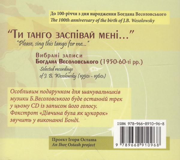 Бумажная книга «Ти танго заспівай мені (+2 CD-ROM)», автор Богдан Весоловский - фото №1