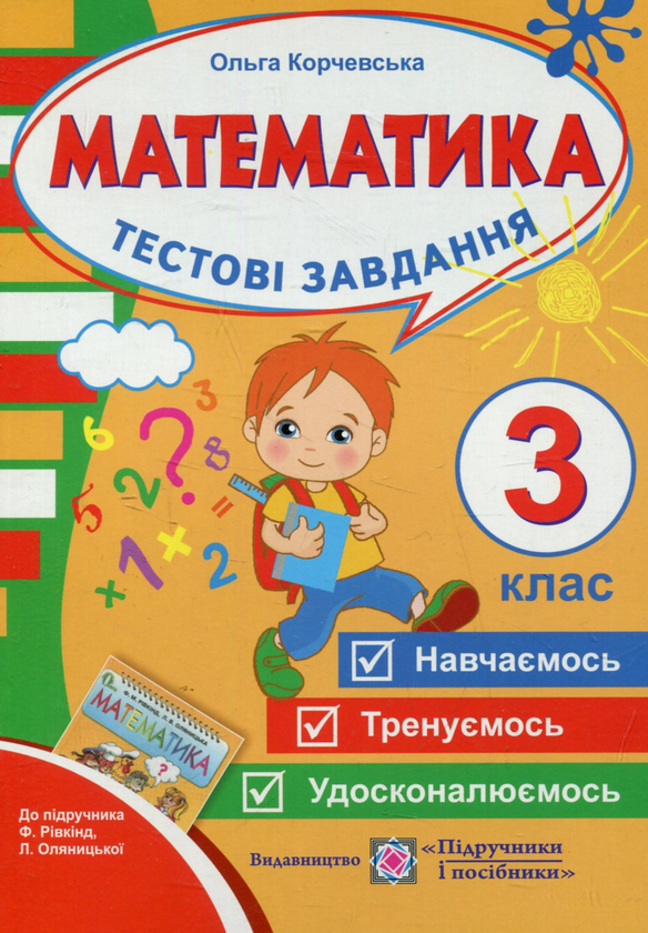 Книга Тестові завдання з математики. 3 клас (До підручника...