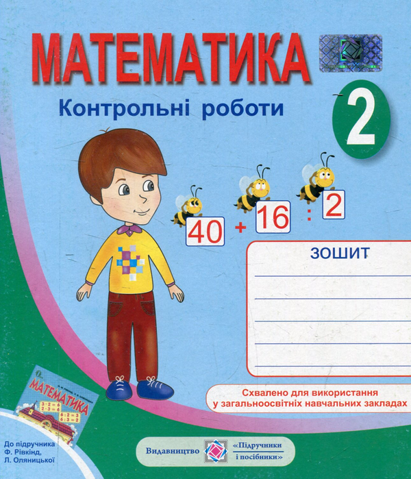 [object Object] «Зошит для контрольних робіт з математики. 2 клас (До підручника Ф. Рівкінд)», автор Галина Шандривская - фото №1