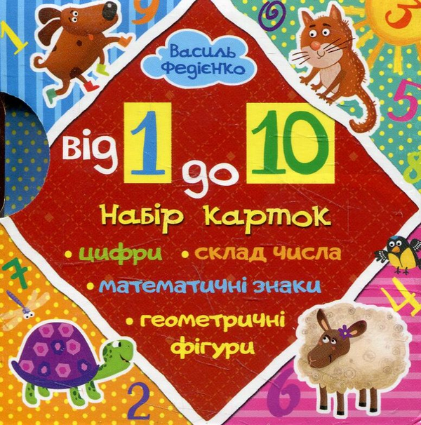 Бумажная книга «Від 1 до 10. Набір карток», автор Василий Федиенко - фото №1