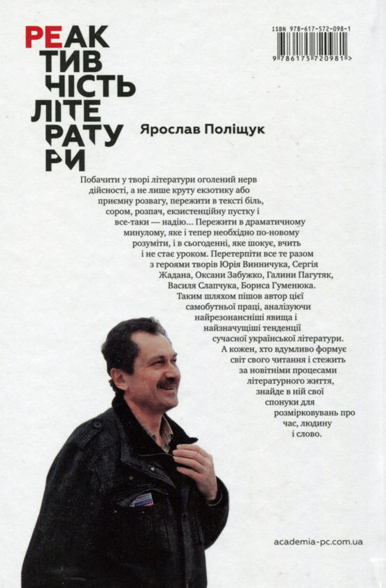 Бумажная книга «Реактивність літератури», автор Ярослав Полищук - фото №1