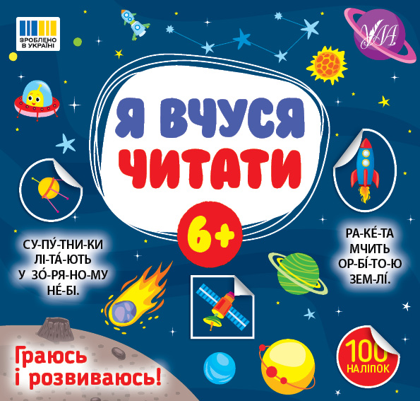 [object Object] «Я вчуся читати. 6+ (100 наліпок)», автор Світлана Сіліч - фото №1
